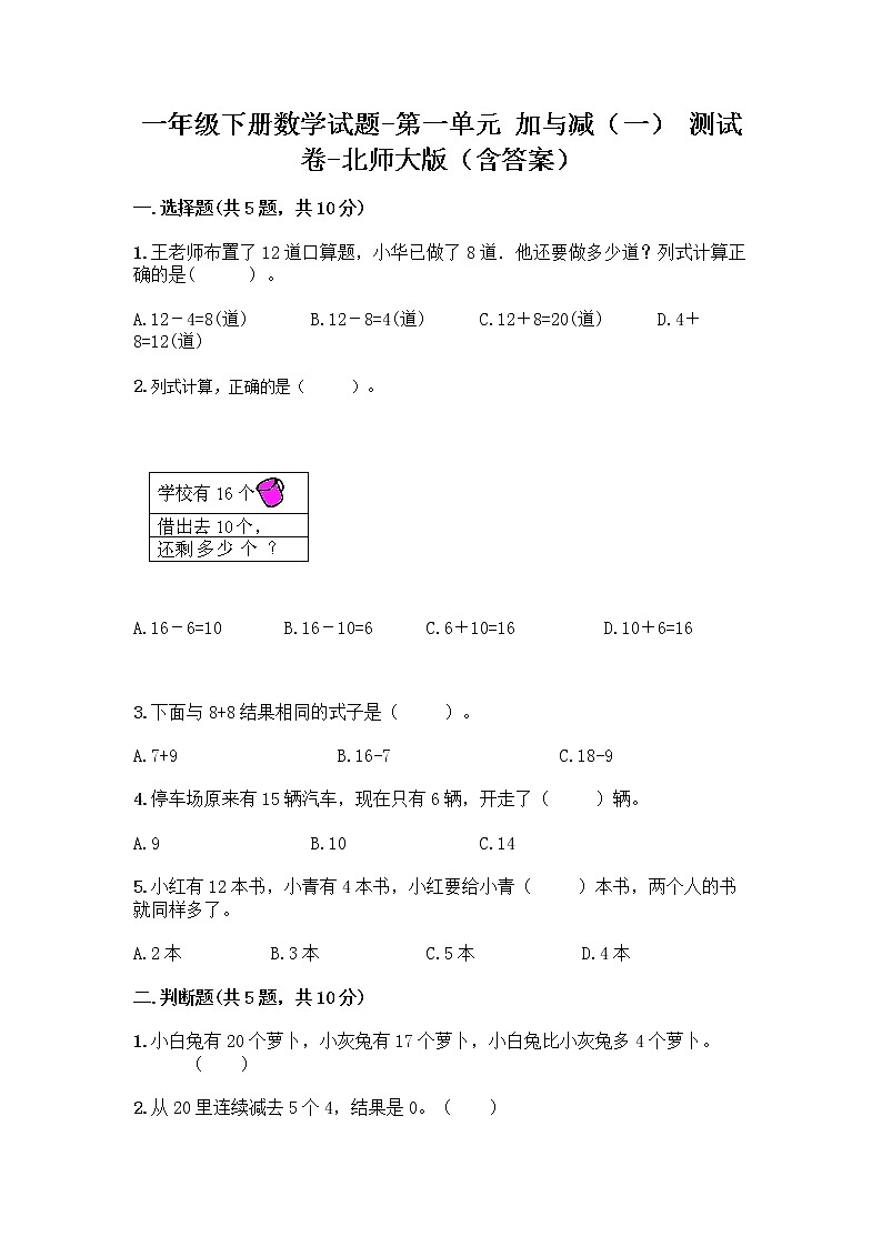 一年级下册数学试题-第一单元 加与减（一） 测试卷-北师大版（含答案） (10)第1页