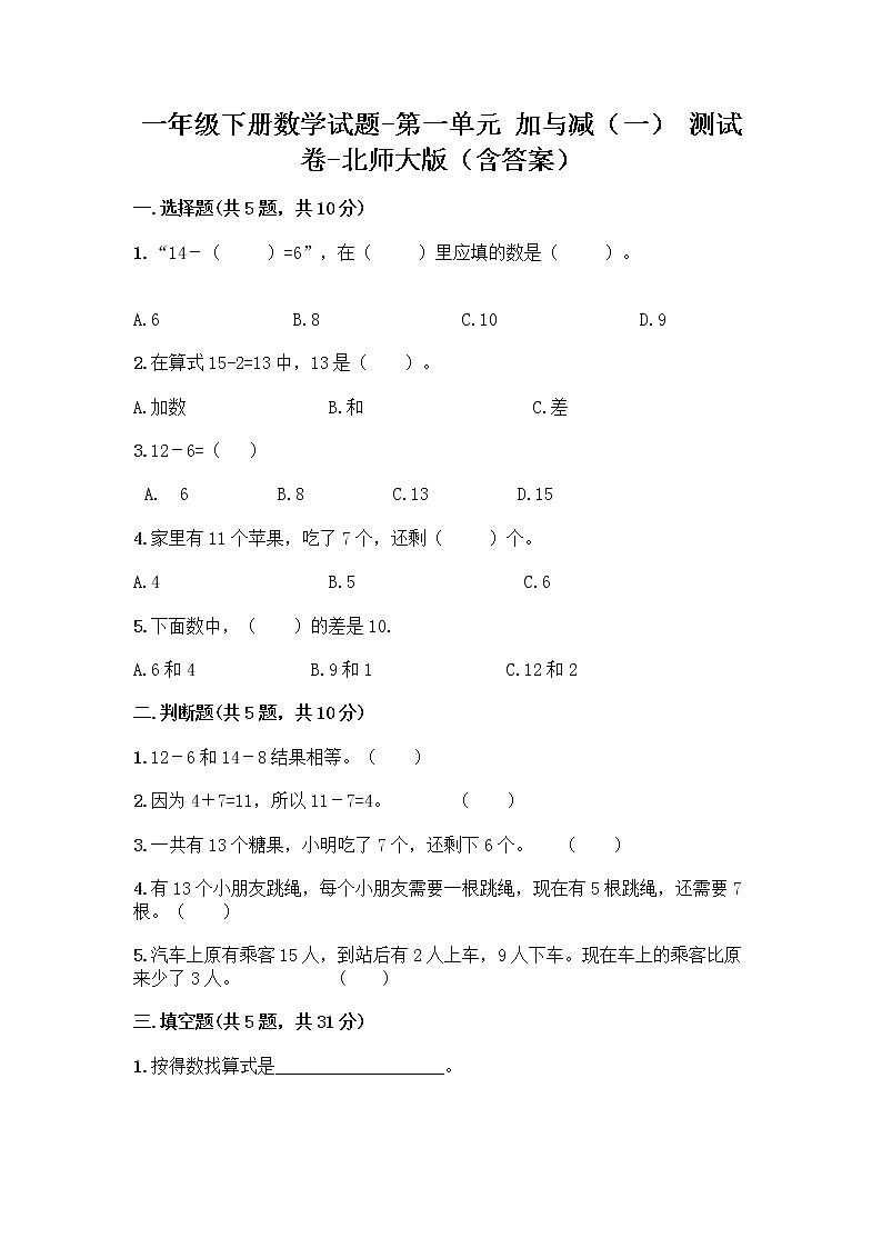 一年级下册数学试题-第一单元 加与减（一） 测试卷-北师大版（含答案） (17)第1页