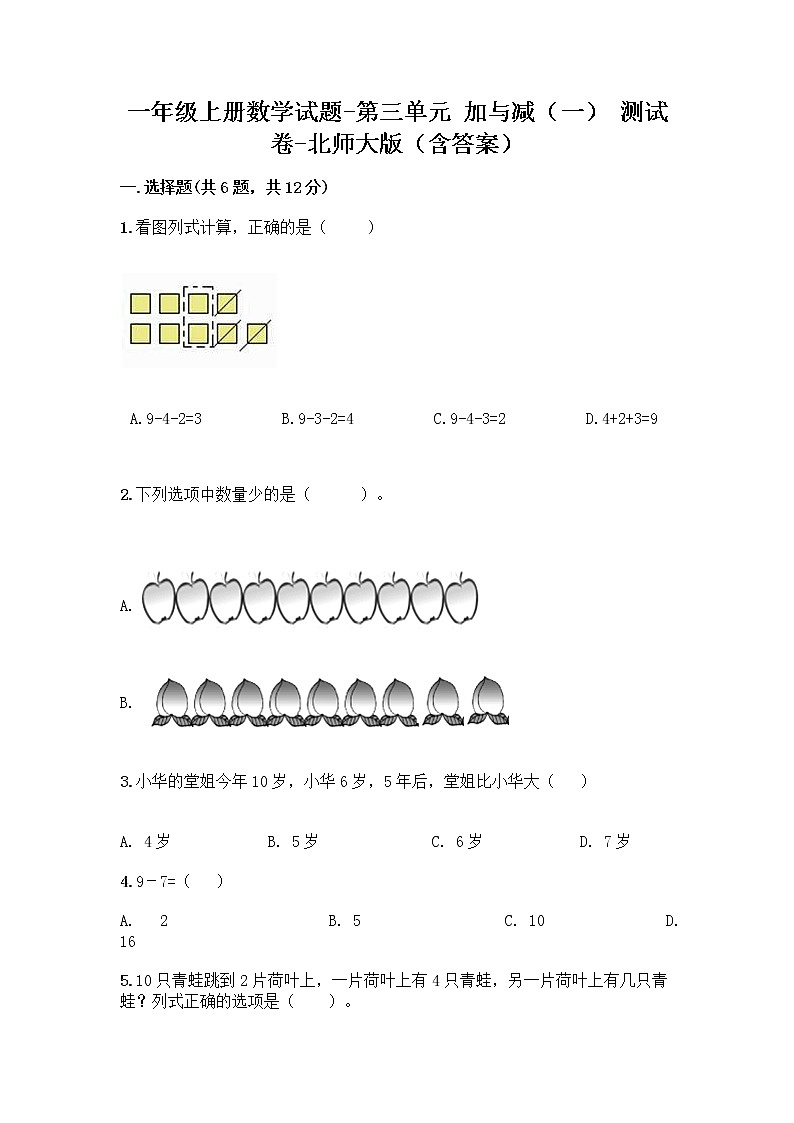 一年级上册数学试题-第三单元 加与减（一） 测试卷-北师大版（含答案）第1页
