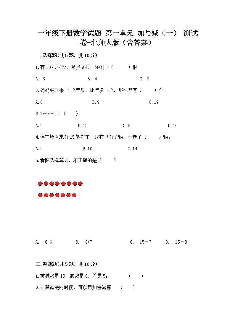 一年级下册数学试题-第一单元 加与减（一） 测试卷-北师大版（含答案） (8)第1页