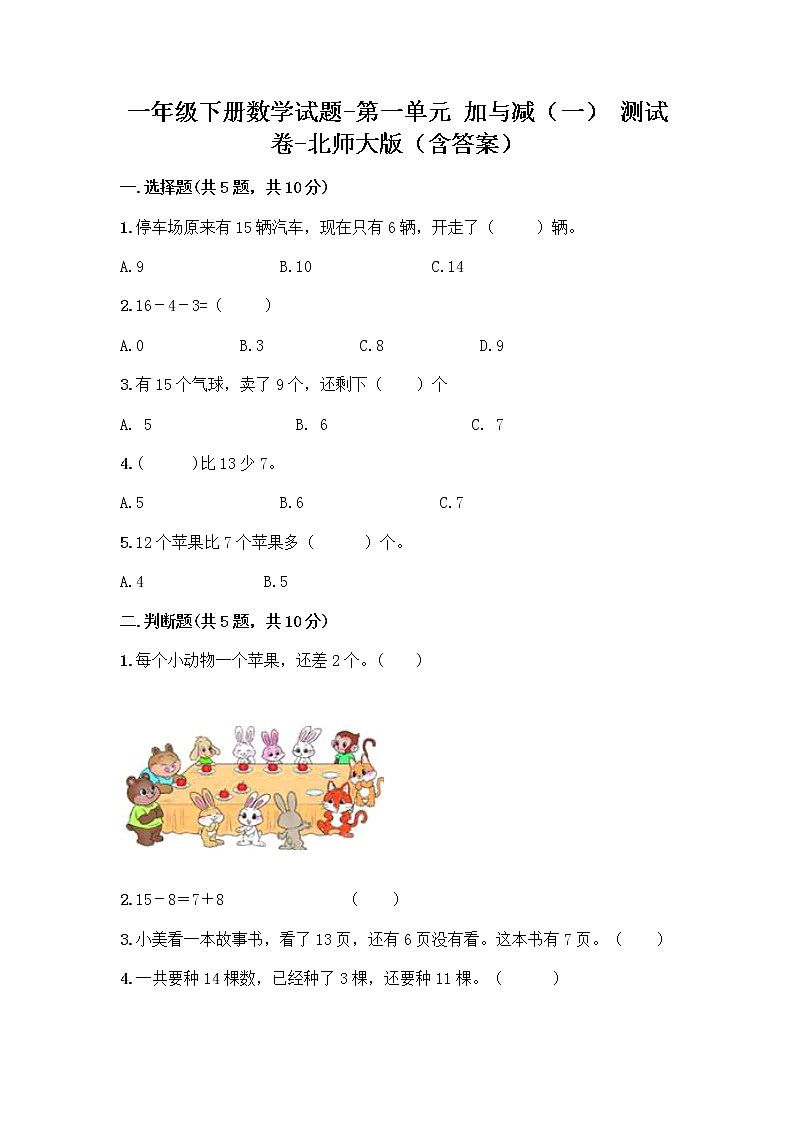 一年级下册数学试题-第一单元 加与减（一） 测试卷-北师大版（含答案） (7)第1页