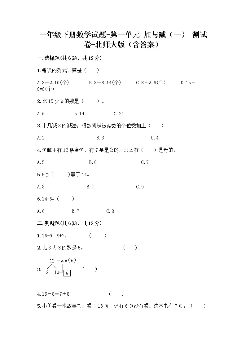 一年级下册数学试题-第一单元 加与减（一） 测试卷-北师大版（含答案） (12)01