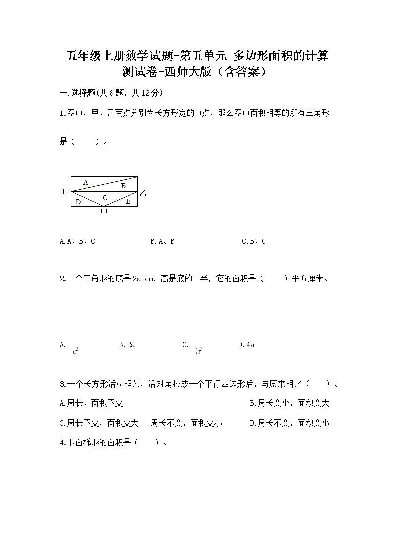 五年级上册数学试题-第五单元 多边形面积的计算 测试卷-西师大版（含答案）第1页