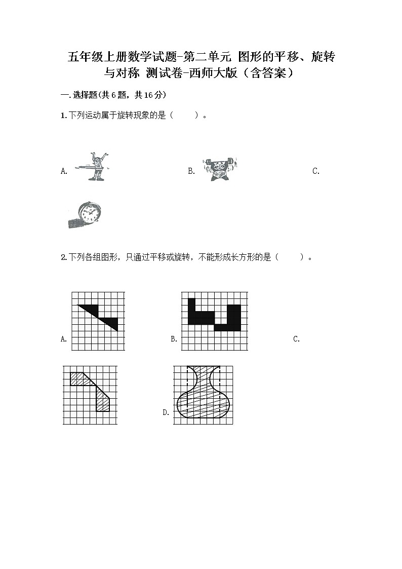 五年级上册数学试题-第二单元 图形的平移、旋转与对称 测试卷-西师大版（含答案）第1页