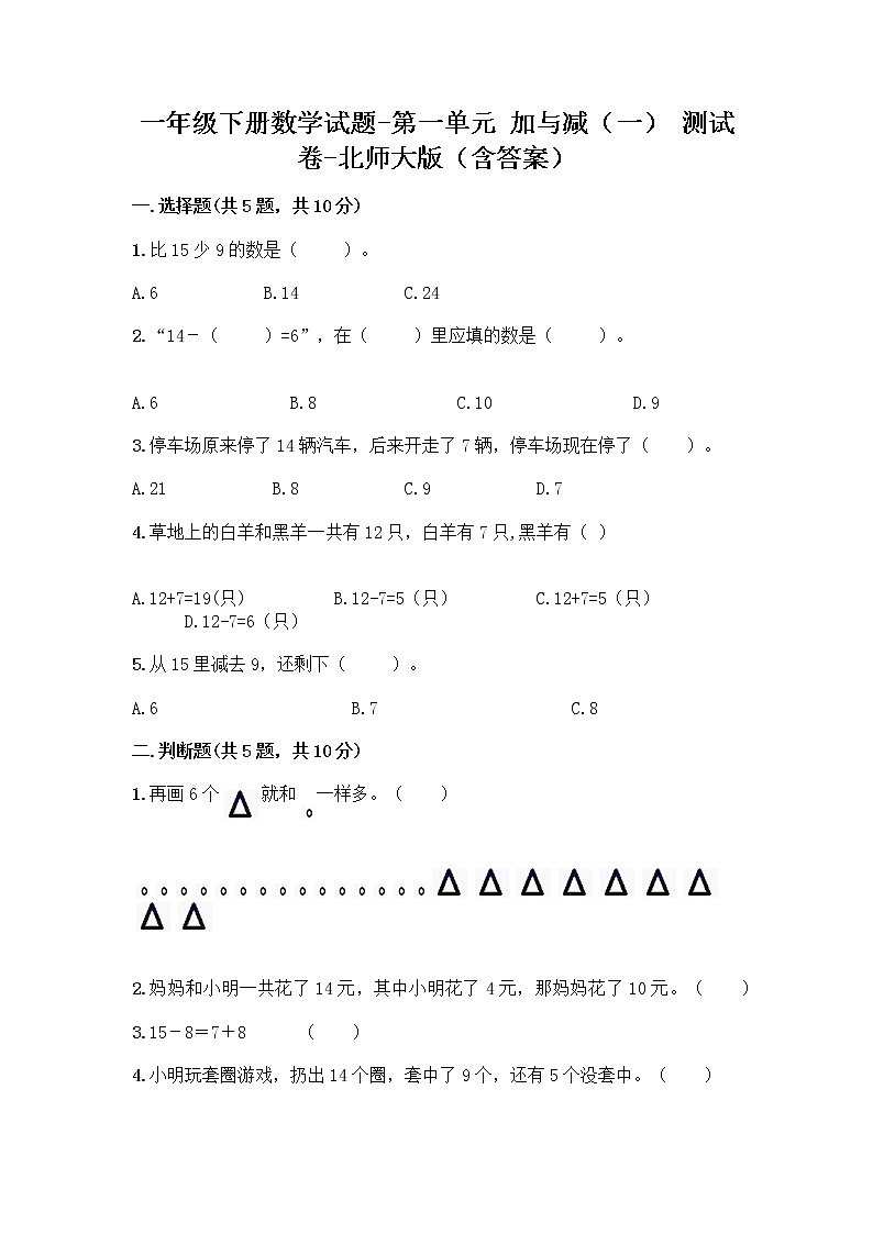 一年级下册数学试题-第一单元 加与减（一） 测试卷-北师大版（含答案） (20)01