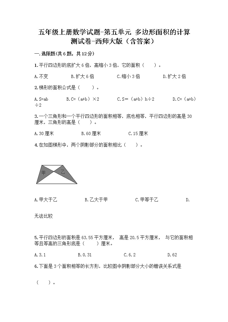 五年级上册数学试题-第五单元 多边形面积的计算 测试卷-西师大版（含答案） (2)01