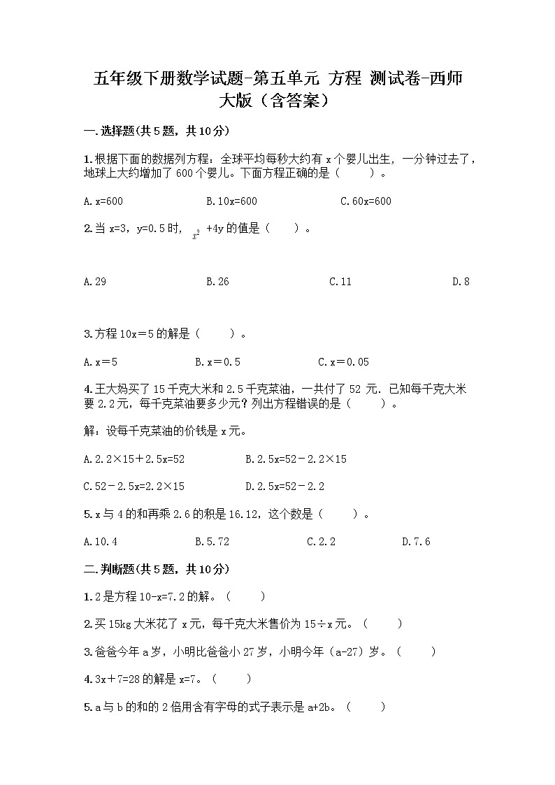 五年级下册数学试题-第五单元 方程 测试卷-西师大版（含答案） (34)第1页