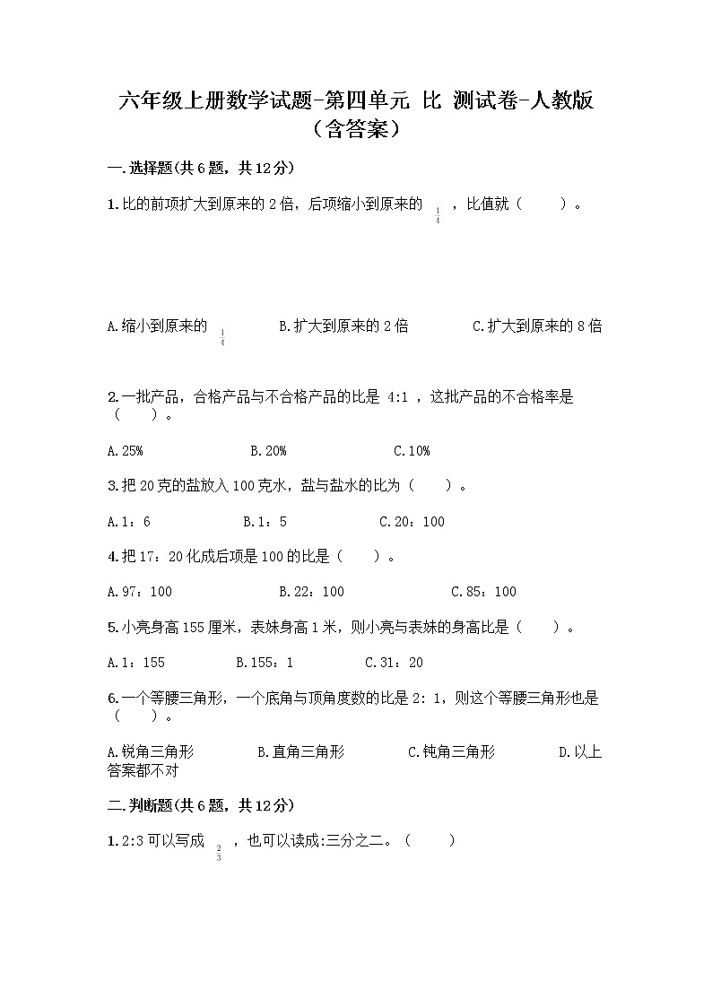 六年级上册数学试题-第四单元 比 测试卷-人教版（含答案）第1页