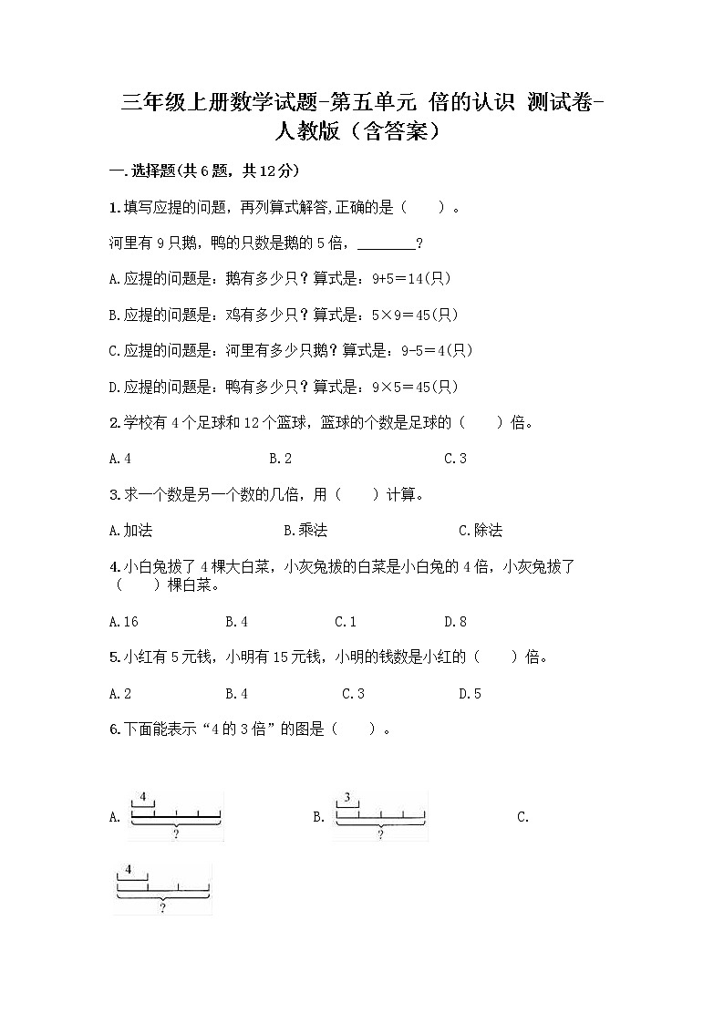 三年级上册数学试题-第五单元 倍的认识  测试卷-人教版（含答案）第1页