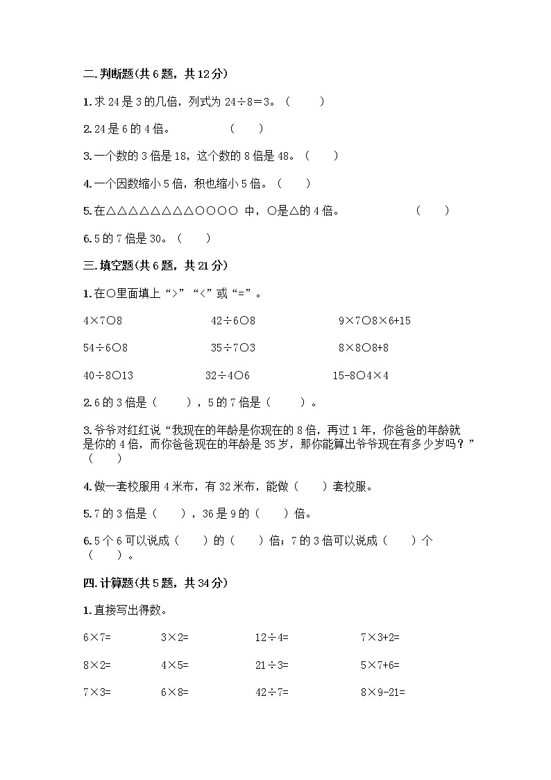 三年级上册数学试题-第五单元 倍的认识  测试卷-人教版（含答案）第2页