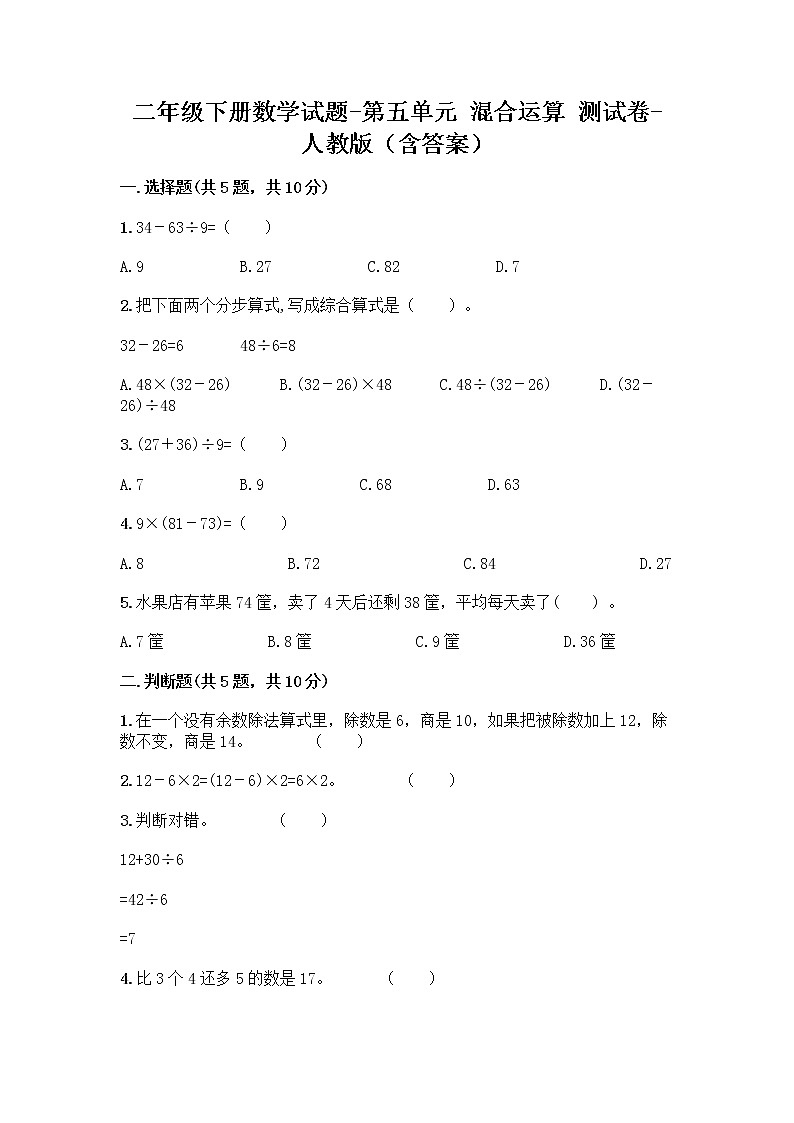 二年级下册数学试题-第五单元 混合运算  测试卷-人教版（含答案） (2)01