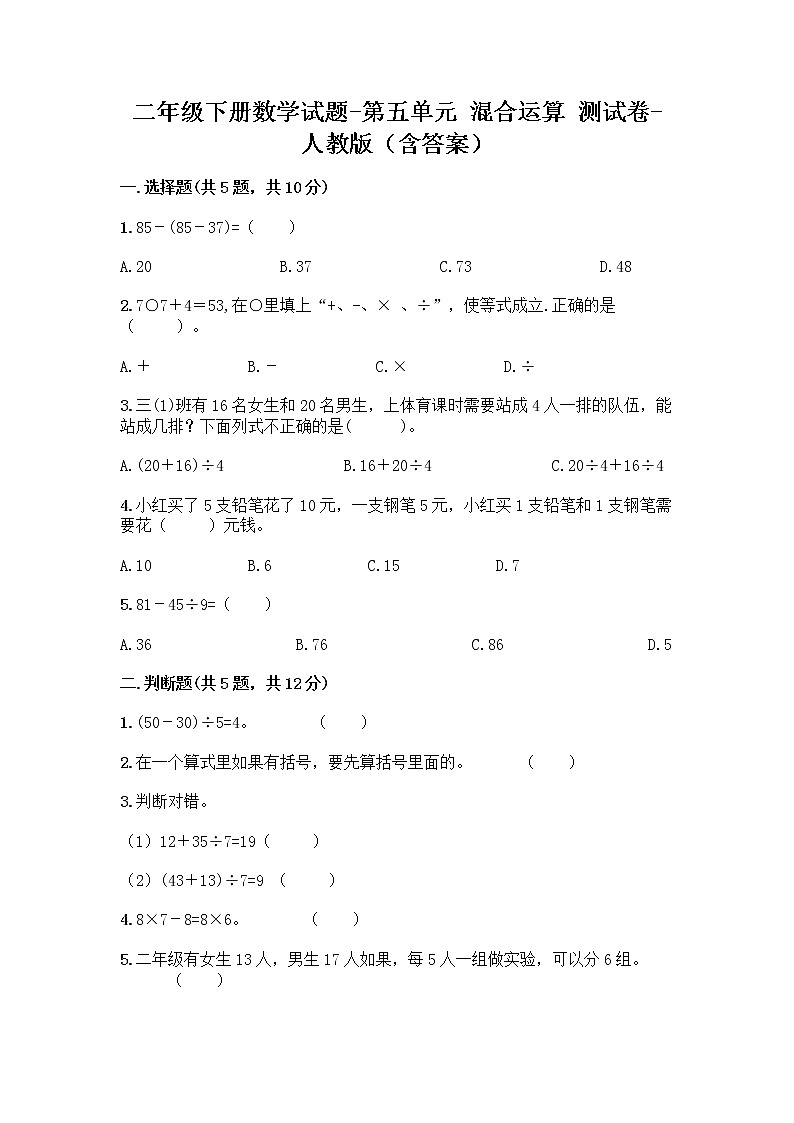 二年级下册数学试题-第五单元 混合运算  测试卷-人教版（含答案） (27)第1页