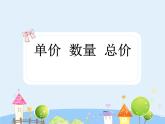 滬教版三年級(jí)上冊(cè) 《單價(jià)-數(shù)量-總價(jià)》課件