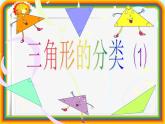 【沪教版（2021秋）】二年级数学下册 6.4三角形的分类课件PPT