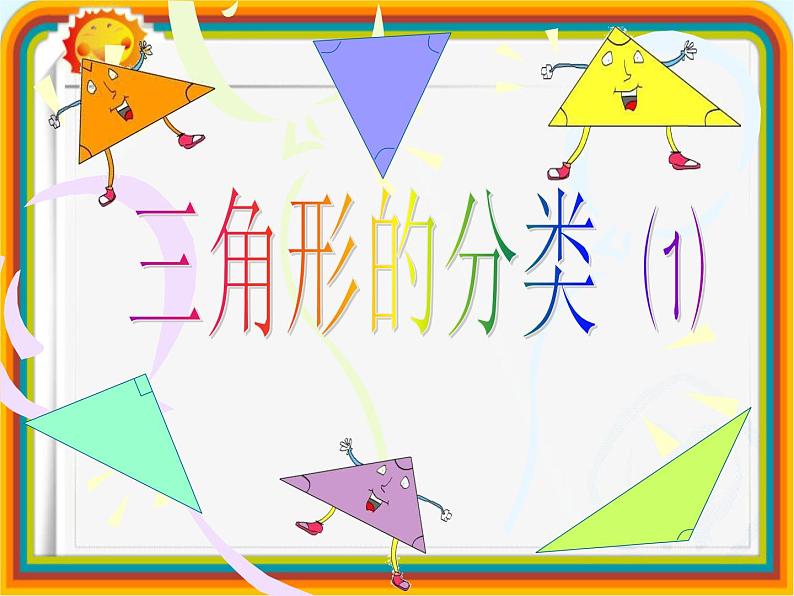 【沪教版（2021秋）】二年级数学下册 6.4三角形的分类课件PPT第1页