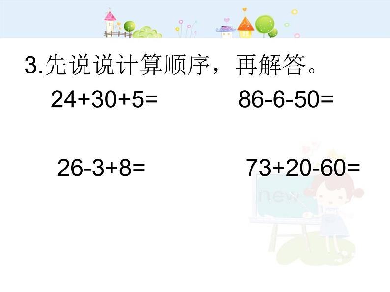 整百数、整十数的加减法PPT课件免费下载04