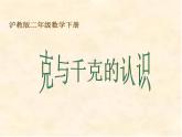 【滬教版（2021秋）】二年級(jí)數(shù)學(xué)下冊(cè) 5.2克與千克的認(rèn)識(shí)課件PPT