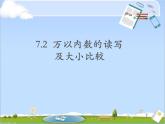 【沪教版（2021秋）】二年级数学下册 7.2万以内数的读写及大小比较课件PPT