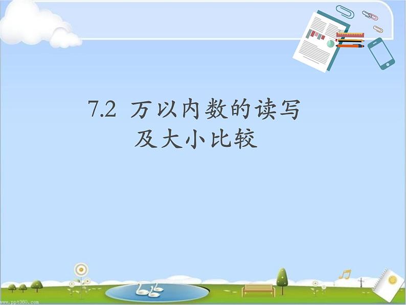 【沪教版（2021秋）】二年级数学下册 7.2万以内数的读写及大小比较课件PPT01