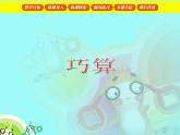 【滬教版（2021秋）】二年級數(shù)學(xué)下冊 7.3巧算課件
