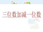 【滬教版（2021秋）】二年級數(shù)學(xué)下冊 4.2三位數(shù)加減一位數(shù)課件PPT