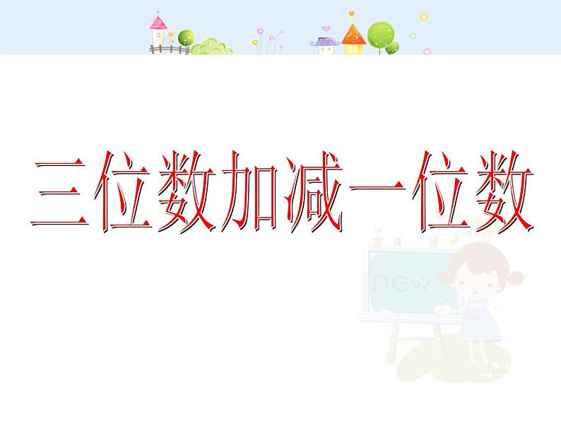 【沪教版（2021秋）】二年级数学下册 4.2三位数加减一位数课件PPT第1页