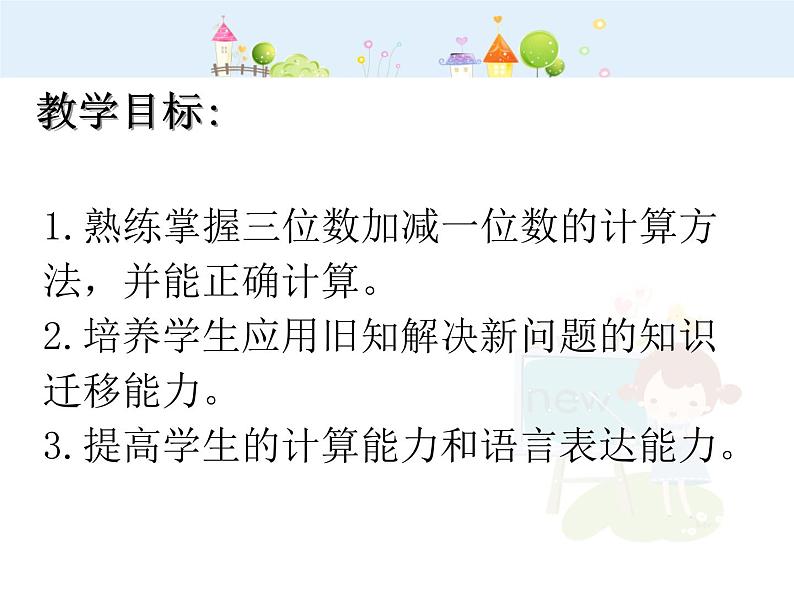 【沪教版（2021秋）】二年级数学下册 4.2三位数加减一位数课件PPT第2页