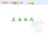【沪教版（2021秋）】二年级数学下册 6.1东南西北 1课件