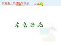 小学数学沪教版 (五四制)二年级下册六、几何小实践东南西北图片ppt课件