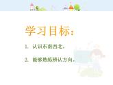 【沪教版（2021秋）】二年级数学下册 6.1东南西北 1课件