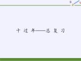 二年級上冊數(shù)學(xué) 青島出版社小學(xué)數(shù)學(xué)二年級上冊（五·四學(xué)制） 十 過 年——總 復(fù) 習(xí) 青島版（五四制）課件