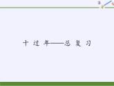 二年级上册数学 青岛出版社小学数学二年级上册（五·四学制） 十 过 年——总 复 习 青岛版（五四制）课件