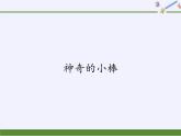 美麗的校園——認識方向PPT課件免費下載
