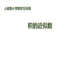 人教版五年级数学上册《积的近似数》小数乘法PPT课件 (3)