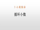 人教版五年级数学上册《循环小数》小数除法PPT课件 (1)