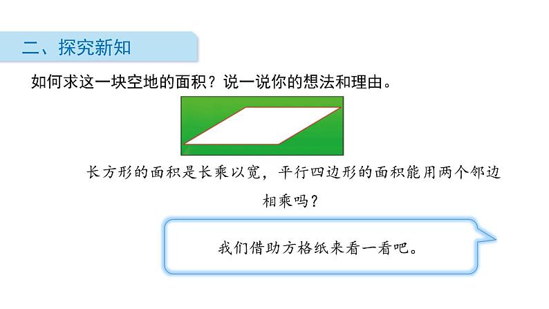 人教版五年级数学上册《平行四边形的面积》多边形的面积PPT课件 (5)03