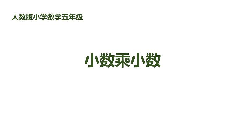 人教版五年级数学上册《小数乘小数》PPT课件 (1)第1页