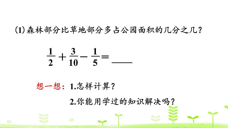 人教版五年级数学下册《分数加减混合运算》PPT课件 (3)第5页