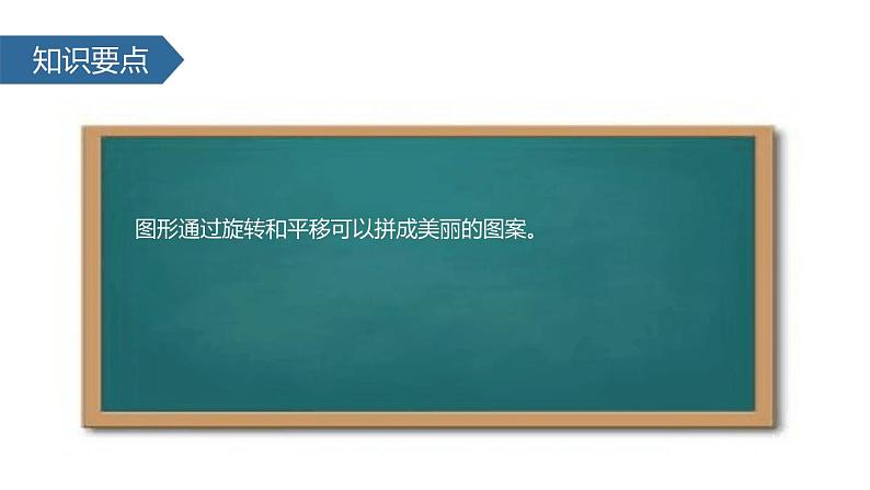 人教版五年级数学下册《平移和旋转的应用》图形的运动PPT课件04