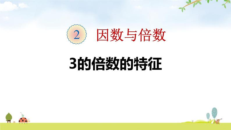 人教版五年级数学下册《质数和合数》因数与倍数PPT课件 (3)第1页