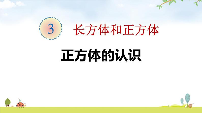 人教版五年级数学下册《正方体的认识》长方体和正方体PPT教学课件 (1)第1页