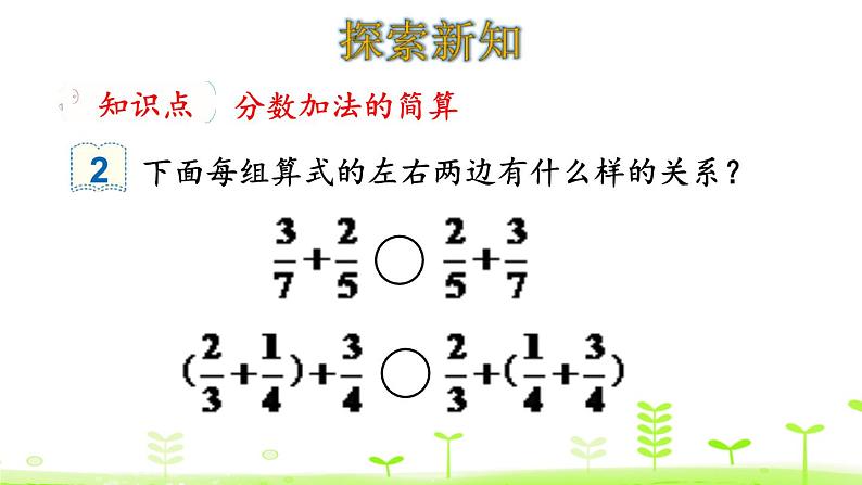 人教版五年级数学下册《分数加减简便运算》PPT课件 (1)第4页