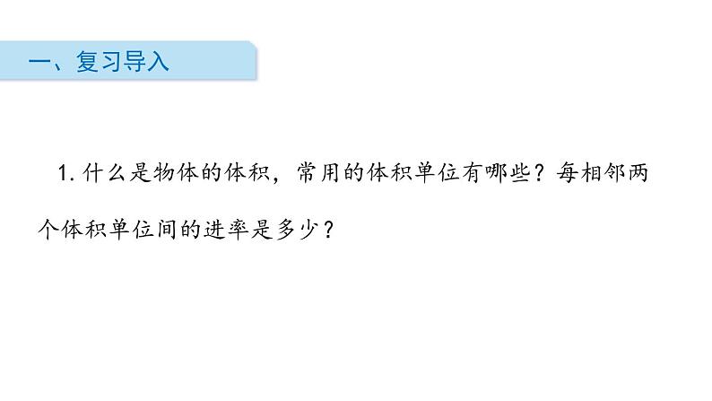 人教版五年级数学下册《容积和容积单位》长方体和正方体PPT课件 (1)第2页