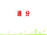 人教版五年级数学下册《通分》分数的意义和性质PPT课件 (1)