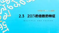 小学数学2 因数与倍数2、5、3的倍数特征3的倍数的特征课文配套课件ppt