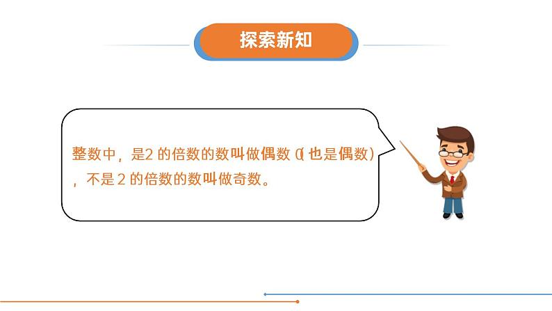 人教版五年级数学下册《2、5的倍数的特征》倍数和因数PPT课件 (4)08