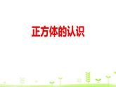 人教版五年级数学下册《正方体的认识》长方体和正方体PPT教学课件 (3)