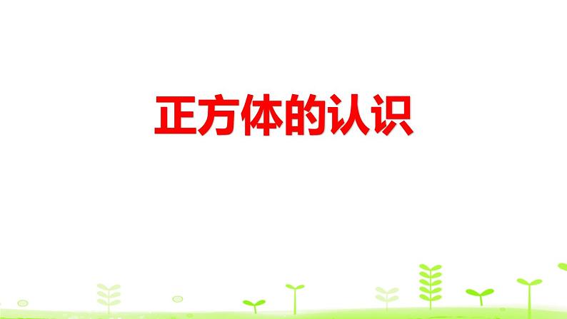 人教版五年级数学下册《正方体的认识》长方体和正方体PPT教学课件 (3)第1页