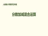 人教版五年级数学下册《分数加减混合运算》PPT课件 (1)