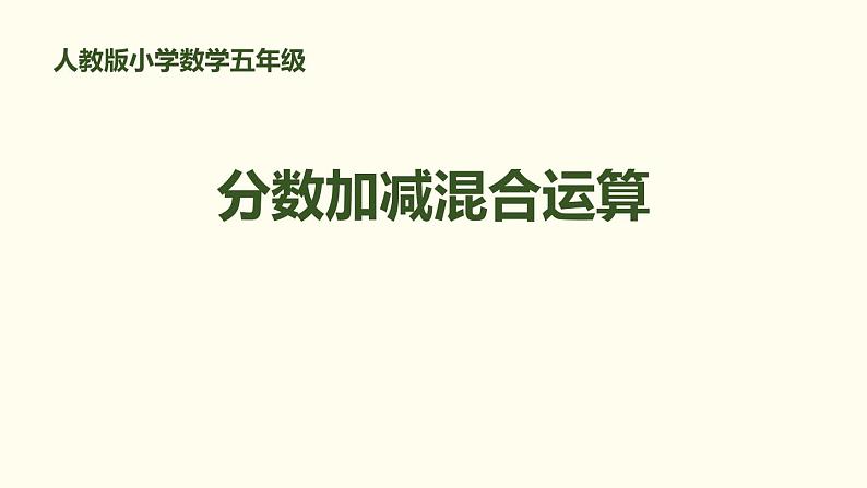 人教版五年级数学下册《分数加减混合运算》PPT课件 (1)第1页